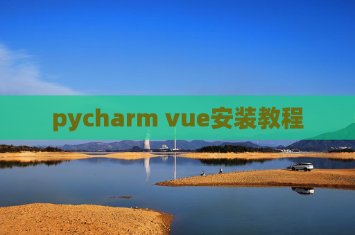 pycharm vue安装教程